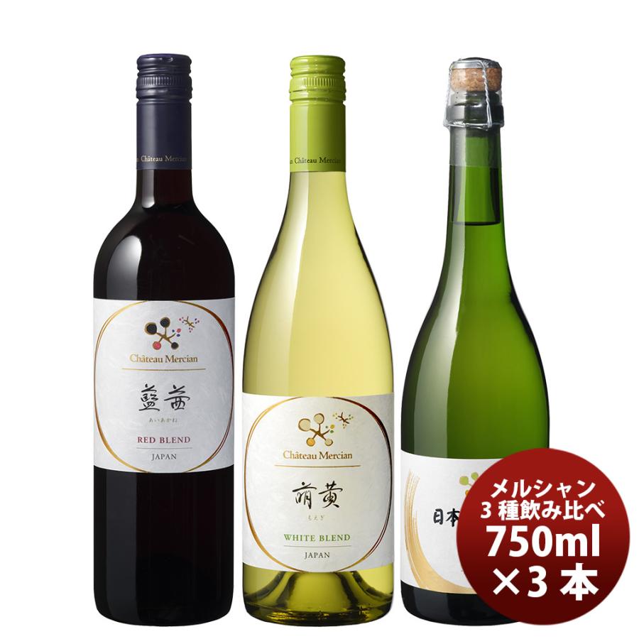 シャトー・メルシャン 国産ワイン 赤・白・泡 飲み比べ 3本 セット お