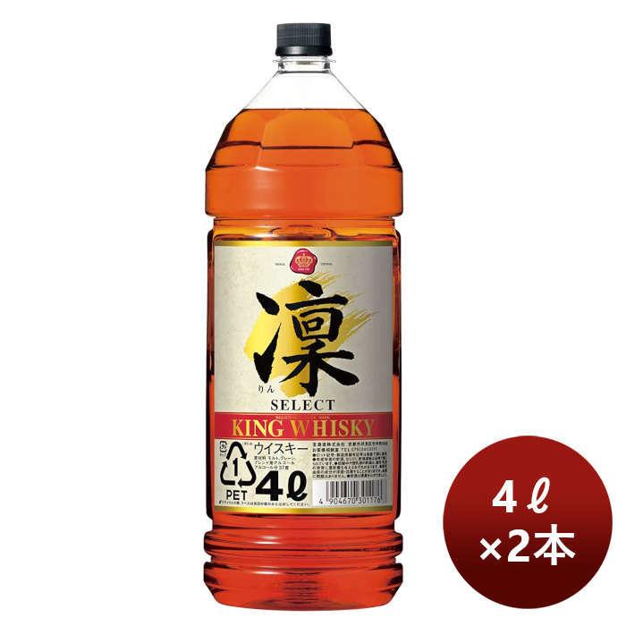 ウイスキー凛4L 2本セット ウイスキー キングウイスキー 凛 セレクト 4000ml 4L 2本 父の日