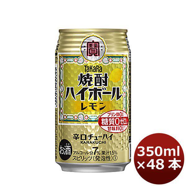 宝 チューハイ おすすめ 焼酎ハイボール 送料無料新品 レモン 350ml 2ケース Takara タカラ 48本