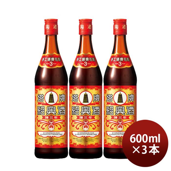 紹興酒 塔牌 花彫 陳三年 600ml 3本 宝 宝酒造 中国酒 敬老の日 新生活