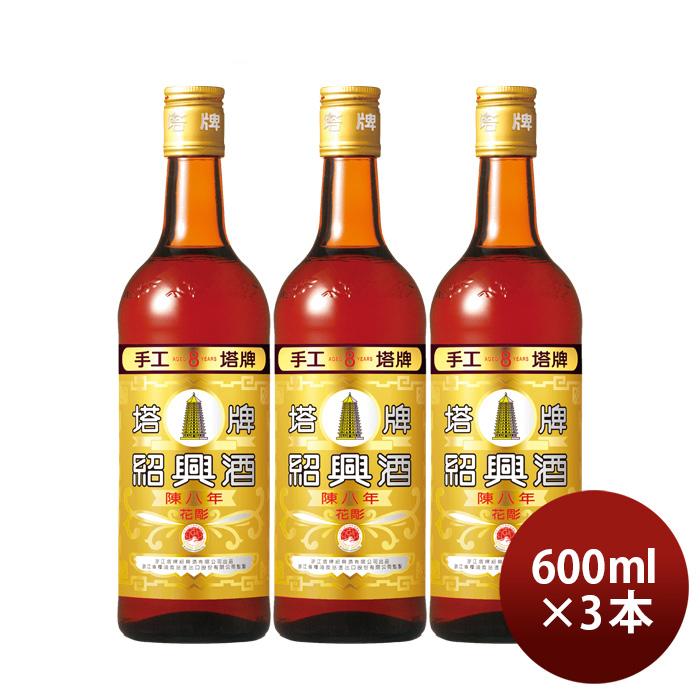 宝酒造 特撰 陳年 紹興酒 塔牌 花彫 陳八年 600ml 3本 宝 中国酒