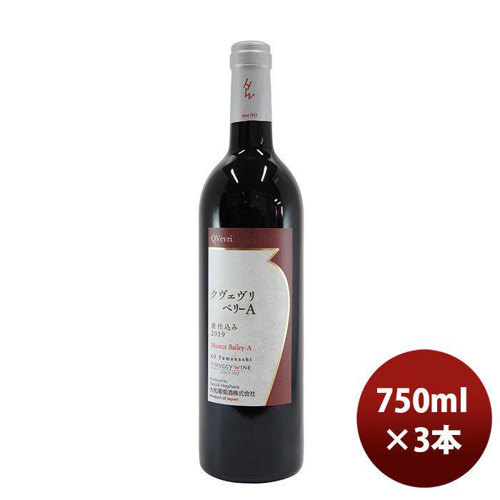 赤ワイン 大和葡萄酒 クヴェヴリベリーＡ 750ml 3本 のし・ギフト・サンプル各種対応不可｜isshusouden