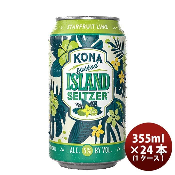 ハワイ KONA BEER コナビール 限定品 アイランドセルツァー スターフルーツ・ライム 355ml 24本 ( 1ケース ) ハワイの