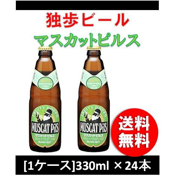 独歩 マスカットピルス 330ml24本 瓶 1ケースCL ケース販売 宮下酒造
