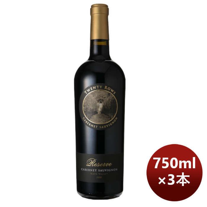 赤ワイン アメリカ カリフォルニア トゥエンティ・ロウズ リザーヴ カベルネ・ソーヴィニヨン ナパヴァレー 750ml 3本 お酒 お酒 のし・ギフト対応不可