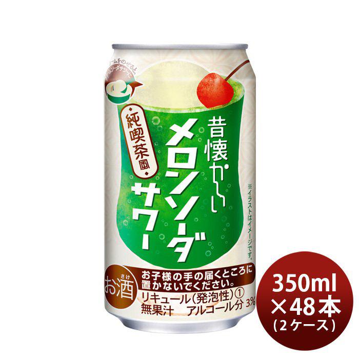 昔懐かしい メロンソーダサワー 350ml 48本 2ケース 合同酒精 チューハイ 逸酒創伝 通販 Paypayモール