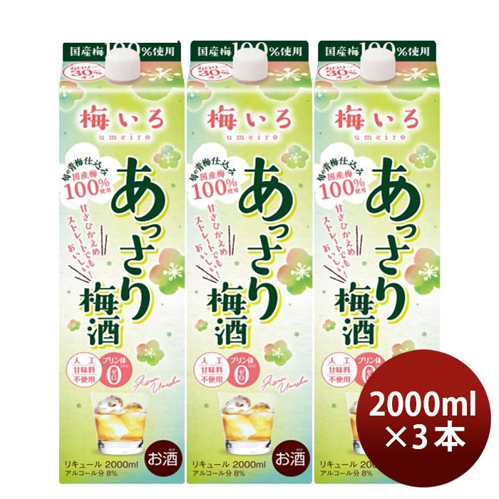 梅いろ あっさり梅酒 パック 2L 2000ml 3本 梅酒 国産 合同酒精｜isshusouden