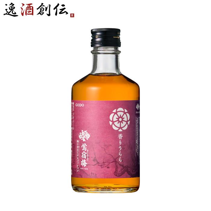 合同酒精 父の日 梅酒 鴬宿梅 クラシック 味わい探求シリーズ