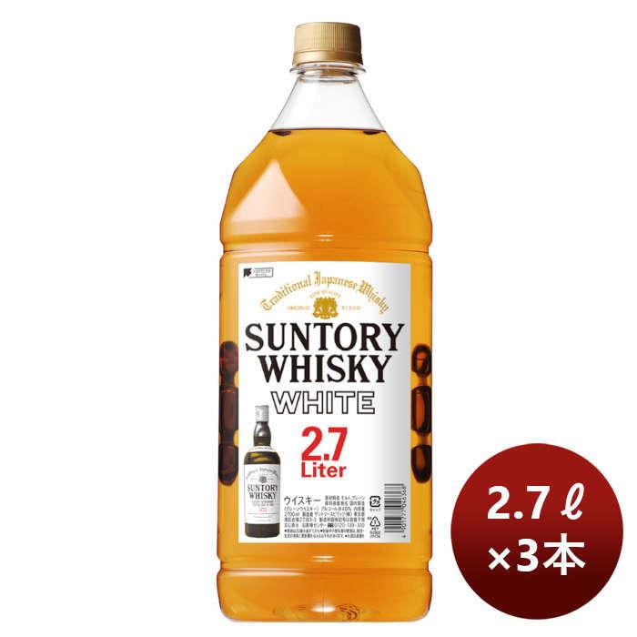 ウイスキー サントリー ホワイト PET 2700ml 2.7L3本 新生活 のし ウイスキー角 2.7L3本セット