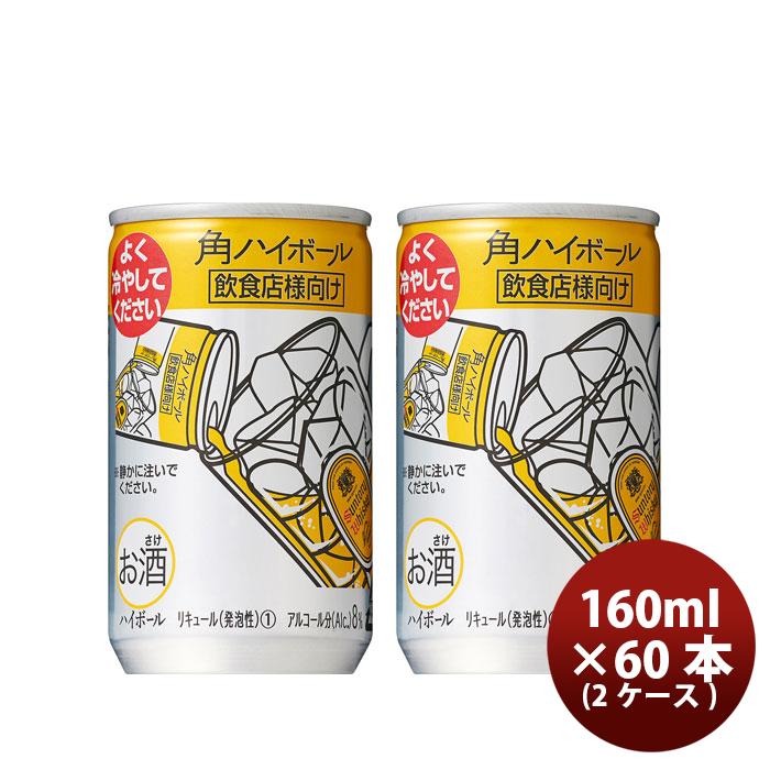 コ*ロ様 サントリー 角ハイボール ２ケース 角ハイボール 160ml 60本 2ケース サントリー ハイボール ウイスキー