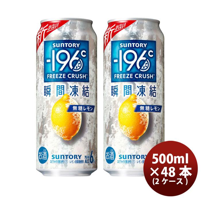ー196 サントリー -196℃ 瞬間凍結 ＜ 無糖レモン 500ml × 48本 / 2