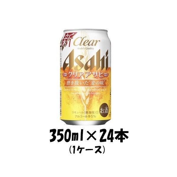 クリアアサヒ アサヒ 350ml 24本 （1ケース） のし・ギフト対応不可