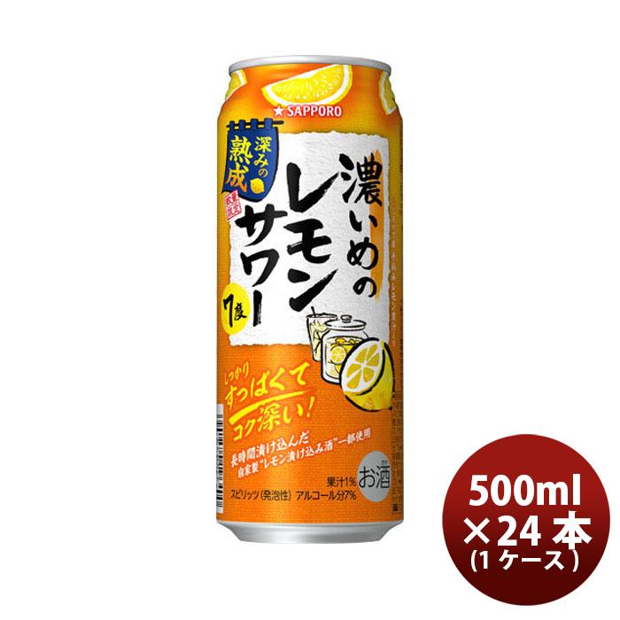 ビール チューハイ サッポロビール 濃いめのレモンサワー 深みの熟成 