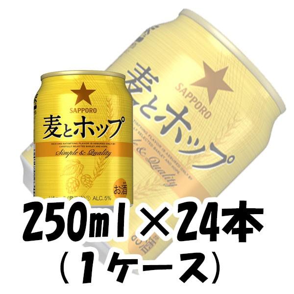 サッポロ 麦とホップ 250ml 24本 (1ケース) ギフト 父親 誕生日