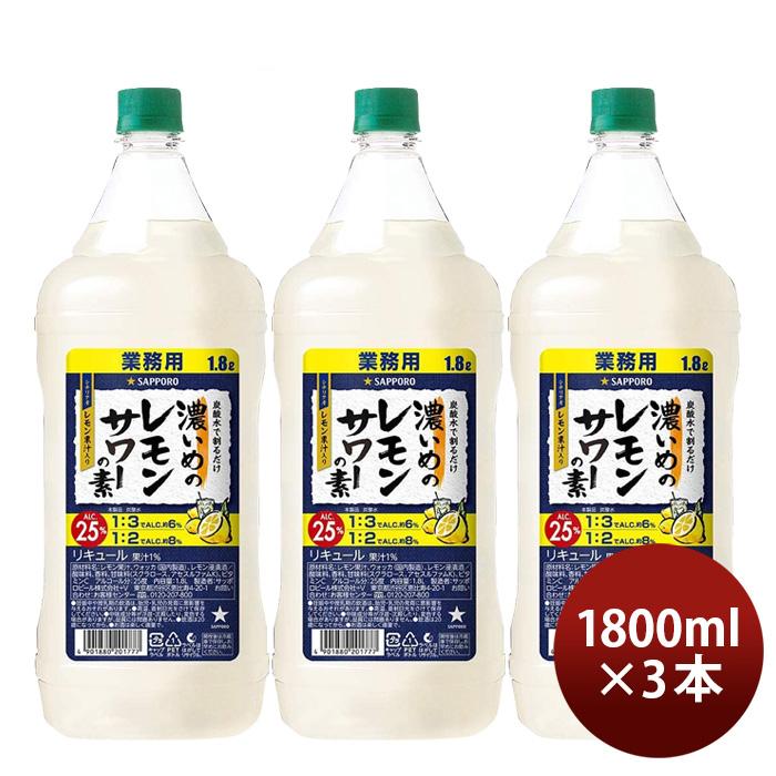 濃いめのレモンサワーの素 ペット 1800ml 1.8L 3本 サッポロ レモンサワー 業務用