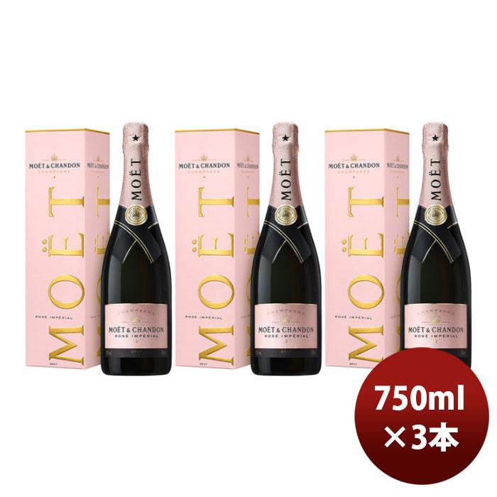 モエ・エ・シャンドン　ロゼインペリアル 750ml 3本セット！ MOET＆CHANDON（モエ・エ・シャンドン） モエ エ シャンドン ロゼ