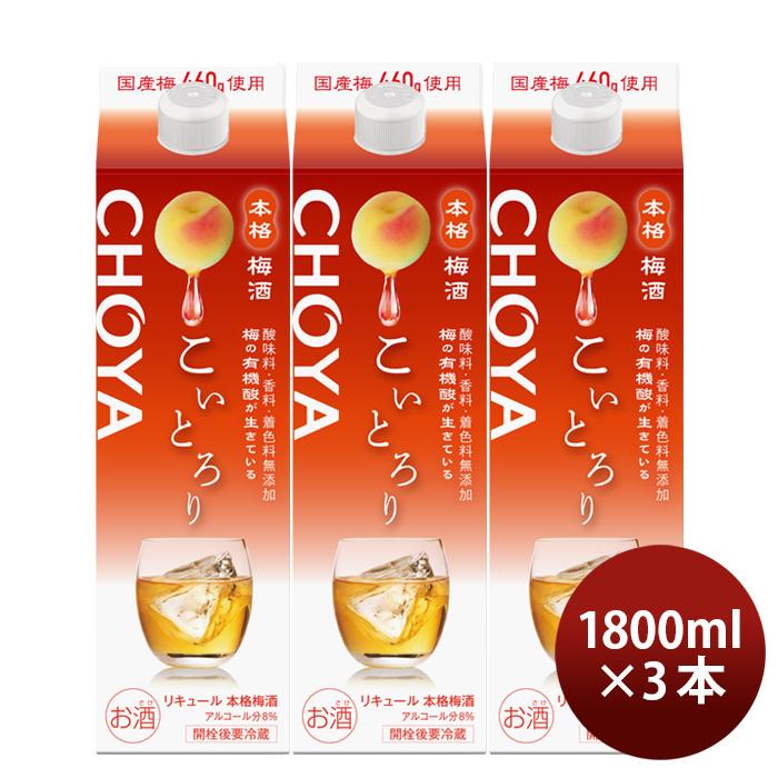 チョーヤ梅酒 父の日 梅酒 CHOYA こいとろり パック 1800ml 1.8L 3本  