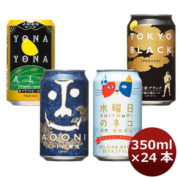 ビール よなよな飲み比べセット 350ml 24本 各6本 よなよなエール インドの青鬼 水曜日のネコ 東京ブラック 逸酒創伝 Paypayモール店 通販 Paypayモール