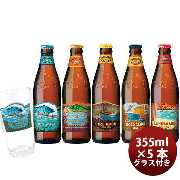 ハワイ コナビール 瓶 355ml 5種飲み比べ5本セット グラス付き 逸酒創伝 Paypayモール店 通販 Paypayモール