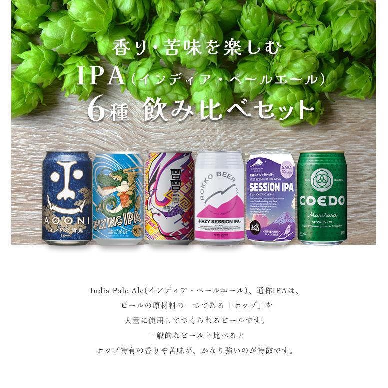 ビール 人気銘柄が集合！ クラフトビール IPA 6種飲み比べアソート 缶