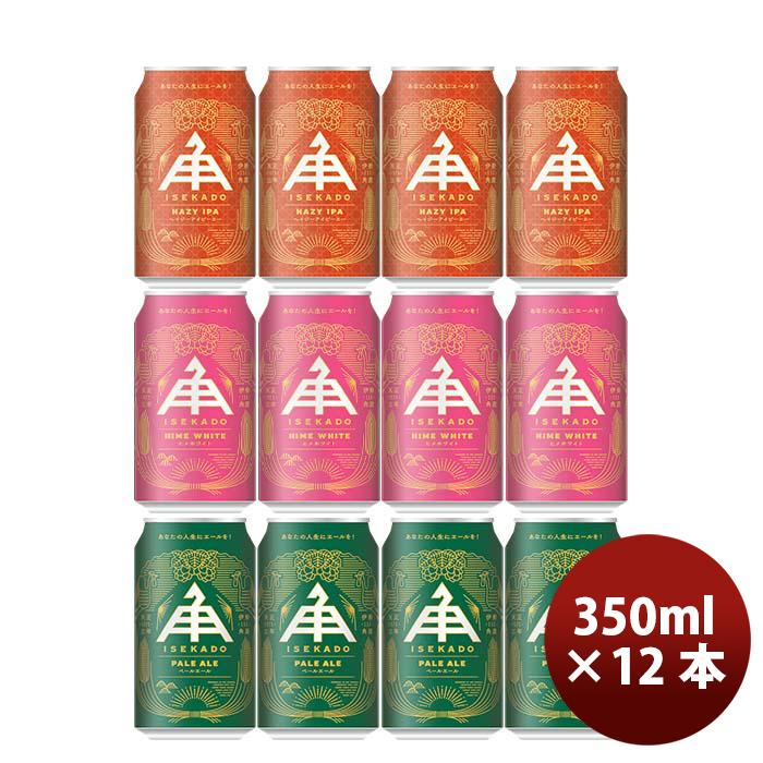 三重県 伊勢角屋麦酒  クラフトビール3種(ペールエール・ヒメホワイト・ヘイジーIPA)缶350ml お試し12本 飲み比べセット｜isshusouden