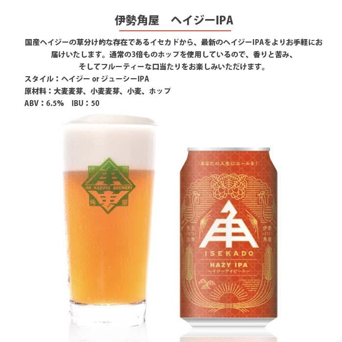 三重県 伊勢角屋麦酒  クラフトビール3種(ペールエール・ヒメホワイト・ヘイジーIPA)缶350ml お試し24本 飲み比べセット｜isshusouden｜04