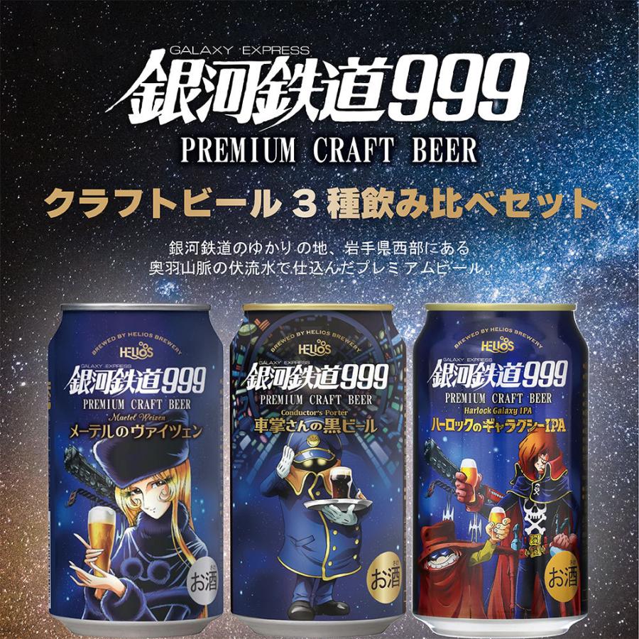 ビール ヘリオス酒造 銀河鉄道999シリーズ クラフトビール飲み比べ！3