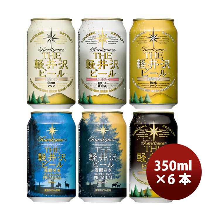 THE軽井沢ビール ビール 長野県 THE 軽井沢ビール 定番 缶 6種 6本