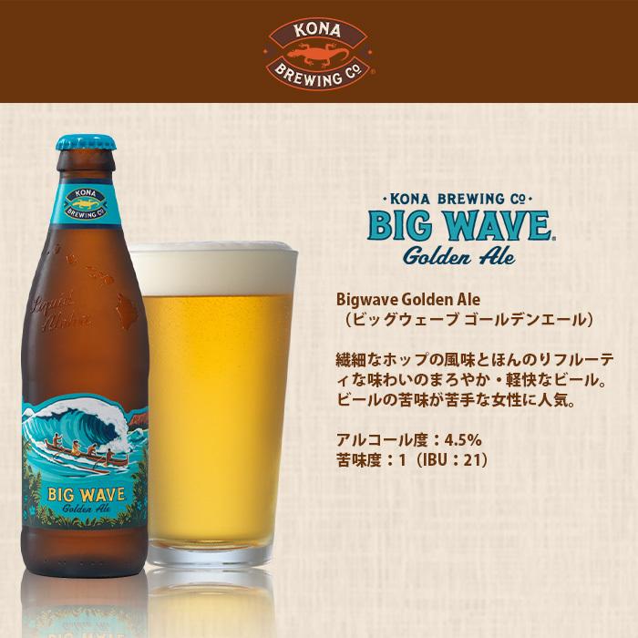 【4/27〜29はボーナスストア！エントリーでP＋5%！】ハワイ KONA BEER コナビール  瓶ビール  4種6本飲み比べセット 大人気！ハワイのクラフトビール｜isshusouden｜03