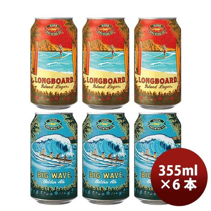 ビール ハワイ KONA BEER コナビール 缶2種6本(ビッグウェーブ・ロング