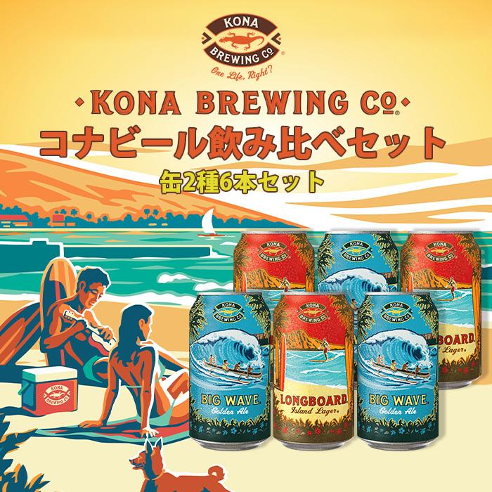 10周年記念イベントが ハワイコナビール飲み比べ6本セット インディアペール ロングボード 330ml×2本 355ml×4本 パイナップルの爽やかな香りと心地よい風味 コロンビアKINGスプレモ コーヒー豆