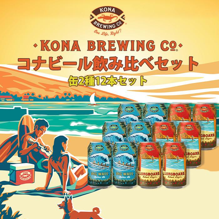 ビール ハワイ KONA BEER コナビール缶2種12本(ビッグウェーブ・ロング