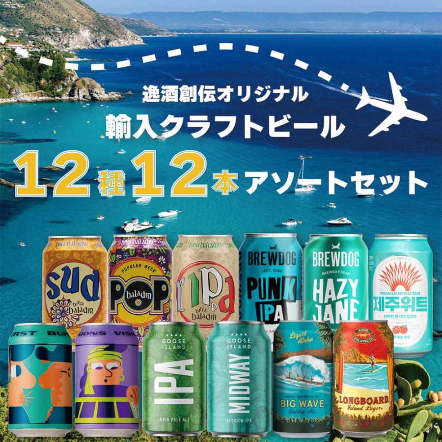 ビール 逸酒創伝オリジナル 海外クラフトビール 12種 12本 缶ビール