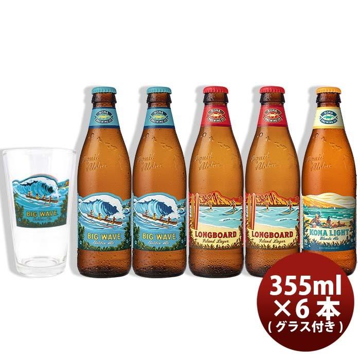 ビール お酒 ハワイ KONA BEER コナビール 3種 5本 グラス付き 飲み