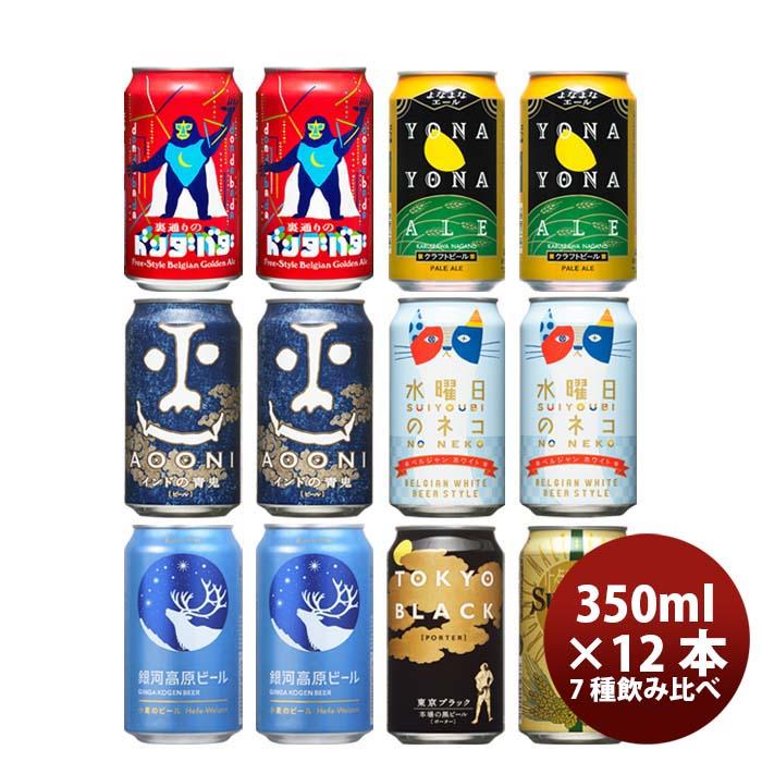 ビール 長野県 ヤッホーブルーイング 全7種 12本 飲み比べセット 