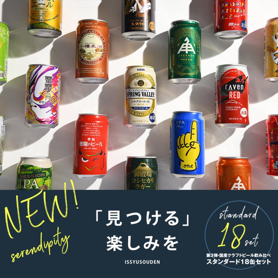 【4/27〜29はボーナスストア！エントリーでP＋5%！】国産クラフトビール バランス良し！ スタンダード 18種 18本 飲み比べセット 逸酒創伝 オリジナル｜isshusouden｜02