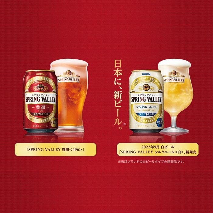 超激安超激安キリン SPRING VALLEY スプリングバレー 豊潤 496 ×シルクエール (白) 350ml × 24本 飲み比べセット ビール、発泡酒 父の日 ビール キリン SPRING VALLEY シルクエール 白 350ml 1ケース 24本