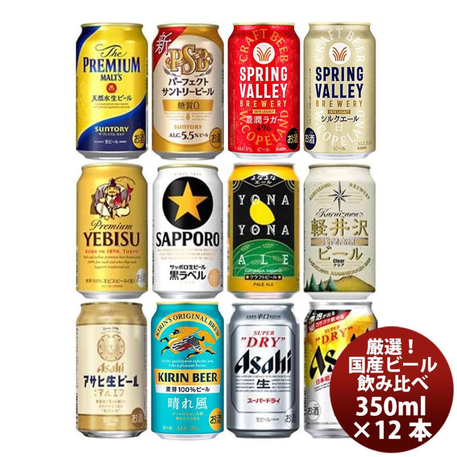 春 お祝い ビール 厳選！ 国産ビール飲み比べ 夢のアソートセット
