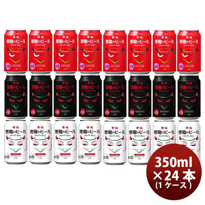 ビール 黄桜 悪魔のビール シリーズ 3種 飲み比べ 24本セット クラフト