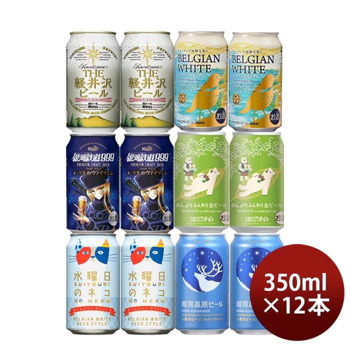 ビール 白ビール 缶 6種 12本 飲み比べセット ヴァイツェン クラフト