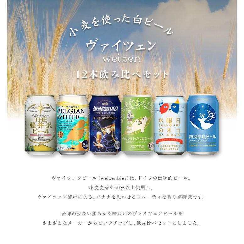 ビール 白ビール 缶 6種 12本 飲み比べセット ヴァイツェン クラフト