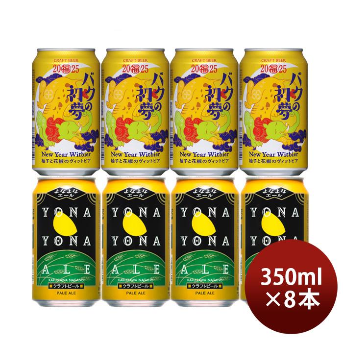ヤッホーブルーイング ビール ビール 2025年 バクの初夢&よなよな