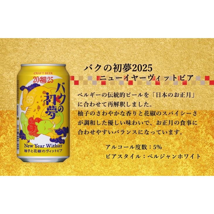 ヤッホーブルーイング ビール ビール 2025年 バクの初夢&よなよな