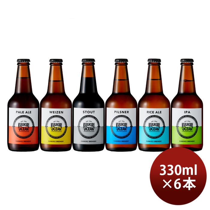 ビール 九十九里オーシャンビール 定番 6種 6本 飲み比べセット