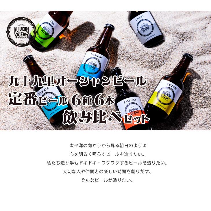 ビール 九十九里オーシャンビール 定番 6種 6本 飲み比べセット クラフトビール ペールエール ヴァイツェン IPA スタウト お酒