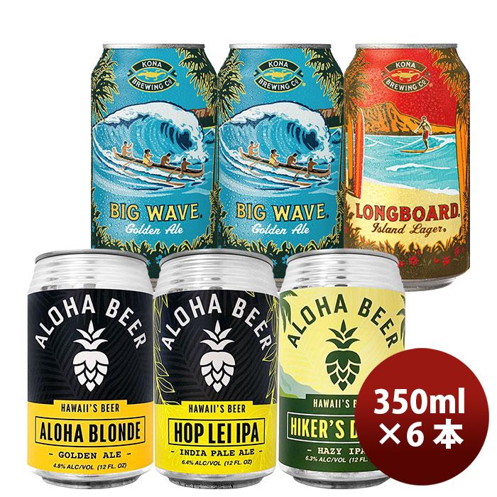 ビール ハワイ コナビール アロハビール 缶 5種 6本 飲み比べセット