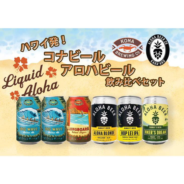 ビール ハワイ コナビール アロハビール 缶 5種 6本 飲み比べセット
