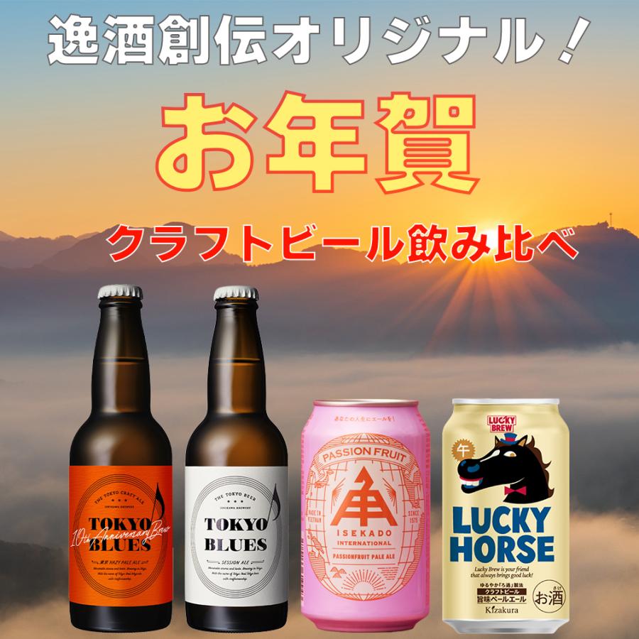 2026 お年賀 セット 人気ブルワリー 飲み比べ 4種 8本 クラフトビール