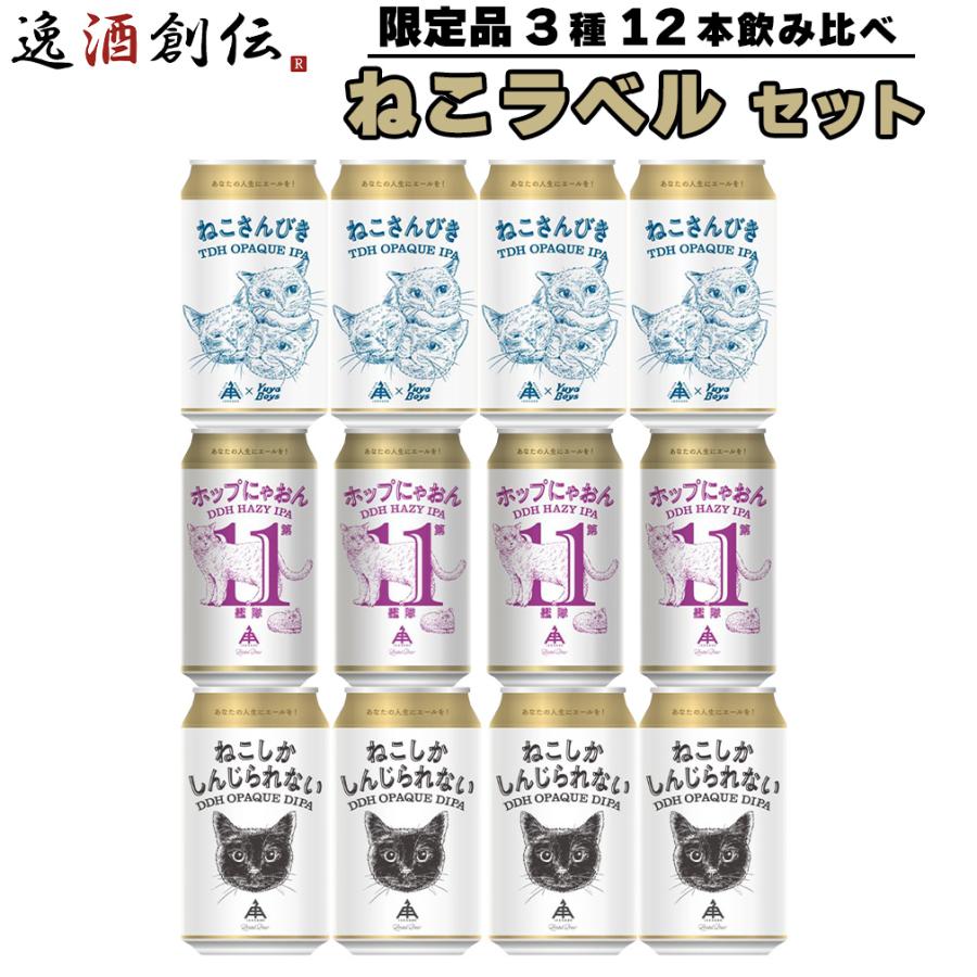 伊勢角屋麦酒 ねこ ラベル 飲み比べセット 350ml 3種 12本 IPA 缶