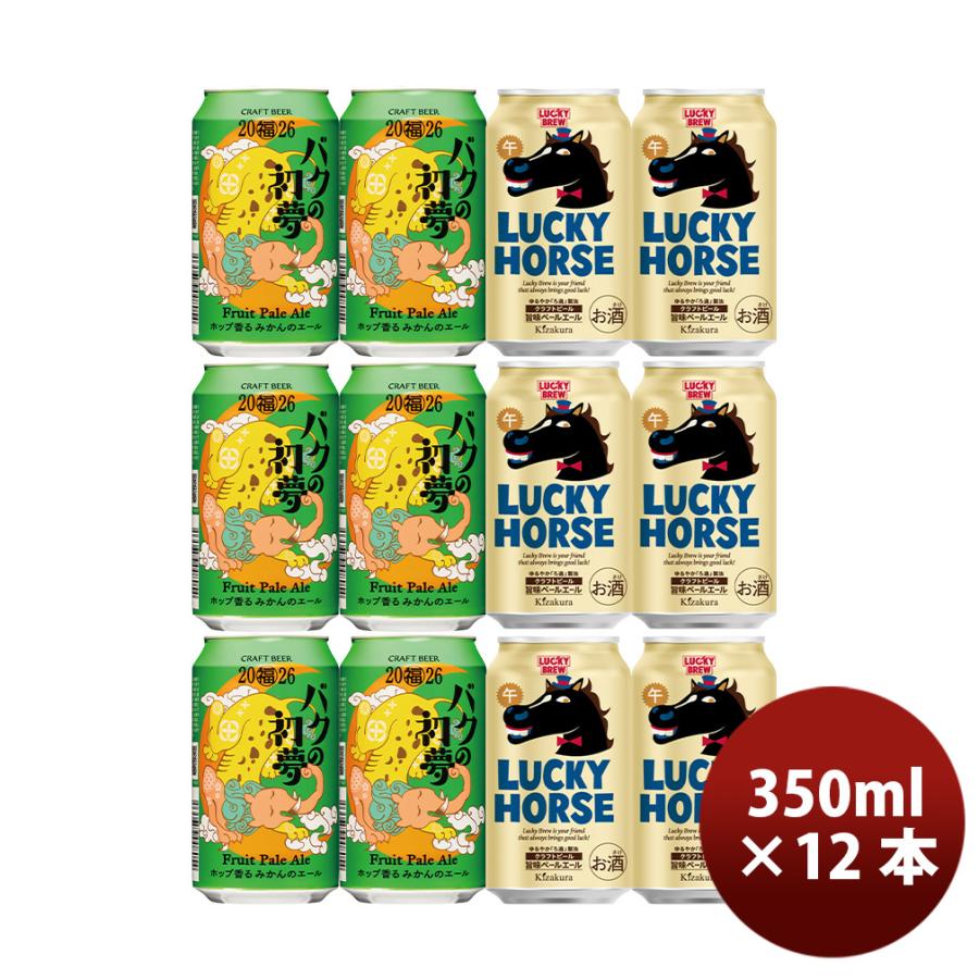 2026 新春ビール 2種 12本 飲み比べ ヤッホー 黄桜 350ml LUCKY HORSE